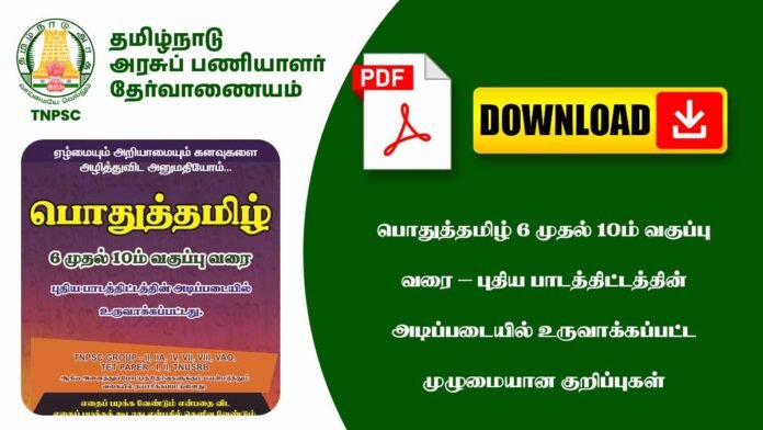 பொதுத்தமிழ் 6 முதல் 10ம் வகுப்பு வரை – புதிய பாடத்திட்டத்தின் அடிப்படையில் உருவாக்கப்பட்ட முழுமையான குறிப்புகள் (PDF Download)