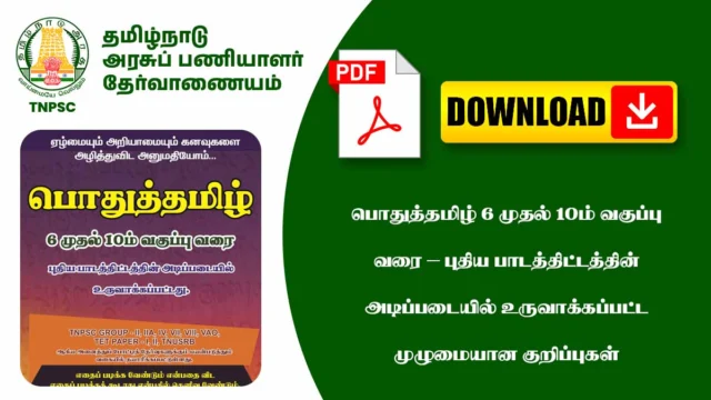 பொதுத்தமிழ் 6 முதல் 10ம் வகுப்பு வரை – புதிய பாடத்திட்டத்தின் அடிப்படையில் உருவாக்கப்பட்ட முழுமையான குறிப்புகள் (PDF Download)