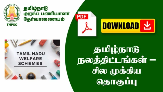 தமிழ்நாடு நலத்திட்டங்கள் – சில முக்கிய தொகுப்பு (TNPSC, TRB, TET, RRB Exams)