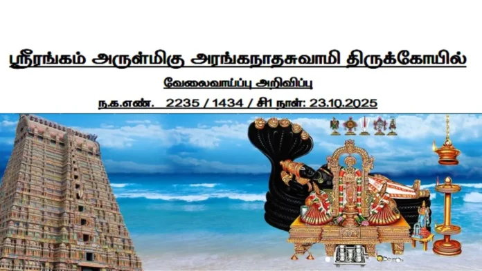 🛕 ஸ்ரீ ரங்கநாதசுவாமி கோயில் (Srirangam Temple) வேலைவாய்ப்பு 2025 – 31 காலியிடங்கள் அறிவிப்பு!