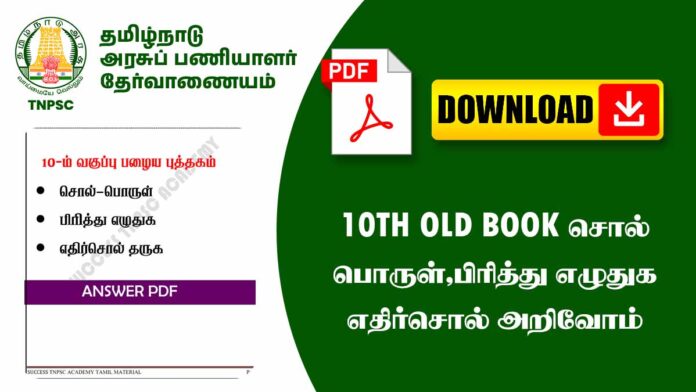 📖 10th Old Book சொற்பொருள், பிரித்து எழுதுக & எதிர்சொல் அறிவோம் PDF 💡 | Tamil Word Meanings, Split Words, Antonyms Notes