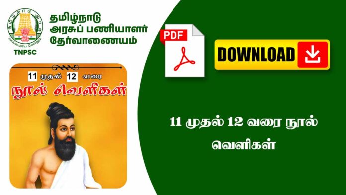📚 11ம் & 12ம் வகுப்பு நூல் வெளிகள் – TNPSC Notes 🔥