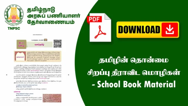 📙 தமிழின் தொன்மை, சிறப்பு & திராவிட மொழிகள் – School Book Notes | Easy Understanding