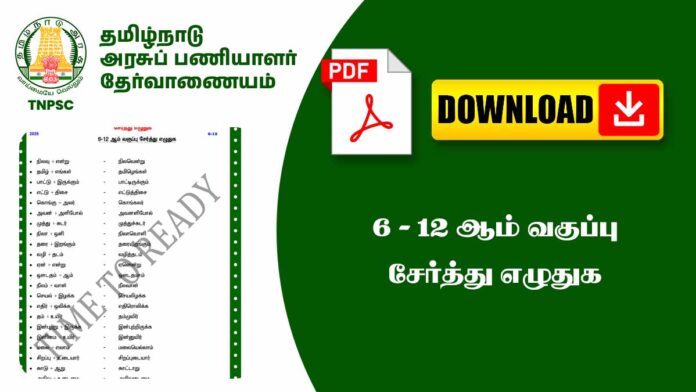 6 - 12ஆம் வகுப்பு வரை சேர்த்து எழுதுக