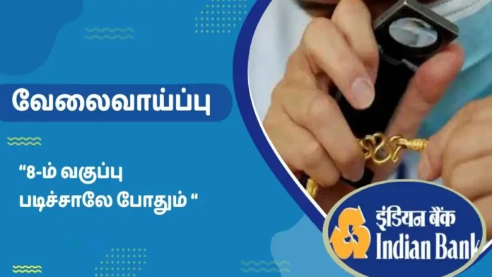 💎 Indian Bank Jewel Appraiser Recruitment 2025 – அனுபவம் அவசியம்! | 8ஆம் வகுப்பு தகுதி | ஊதியம்: கமிஷன் அடிப்படையில் 🔥