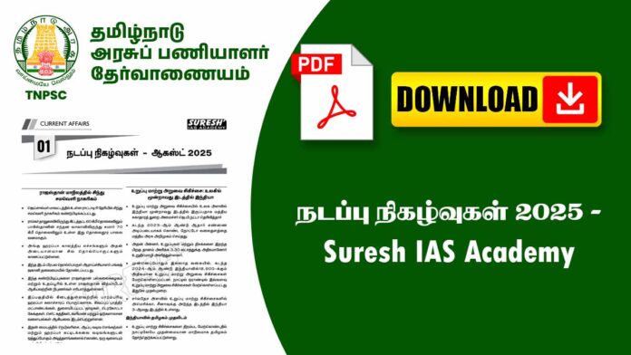 📰 2025 ஜனவரி முதல் ஆகஸ்ட் வரை நடப்புநிலை நிகழ்வுகள் PDF 📘 | Current Affairs Jan to Aug 2025 in Tamil for TNPSC & All Exams