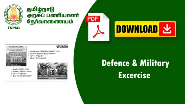 🪖 இந்தியாவின் முக்கிய பாதுகாப்பு மற்றும் இராணுவப் பயிற்சிகள் | Defence & Military Exercises 2025 PDF 📚