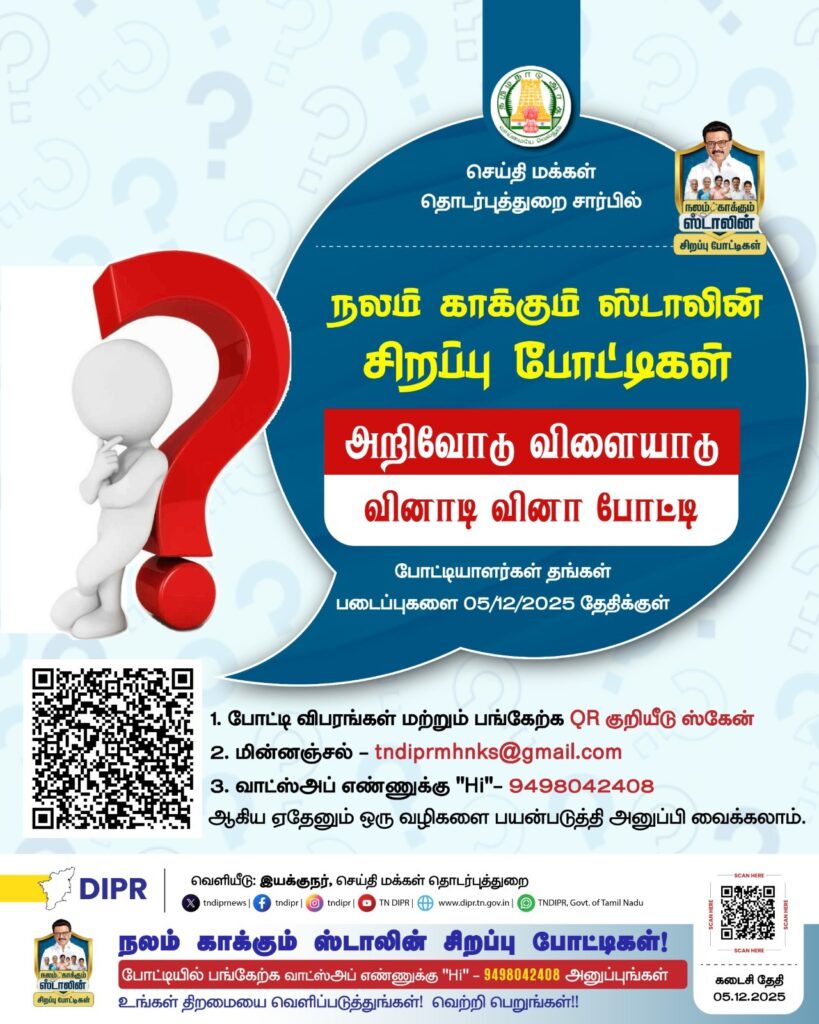 🧠 “நலம் காக்கும் ஸ்டாலின் சிறப்பு போட்டிகள்” – அறிவோடு விளையாடு வினாடி வினா போட்டி!