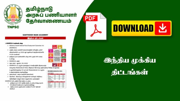 இந்தியாவின் முக்கிய அரசுத் திட்டங்கள் – Major Government Schemes Explained | TNPSC Notes 📘🔥