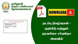 📌 🌍 சர்வதேச அளவில் குறியீடுகள் மற்றும் தரவரிசைகள் – Index & Ranking 2025 PDF 📊