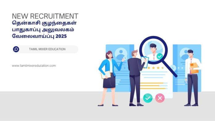 தென்காசி குழந்தைகள் பாதுகாப்பு அலுவலகம் வேலைவாய்ப்பு 2025