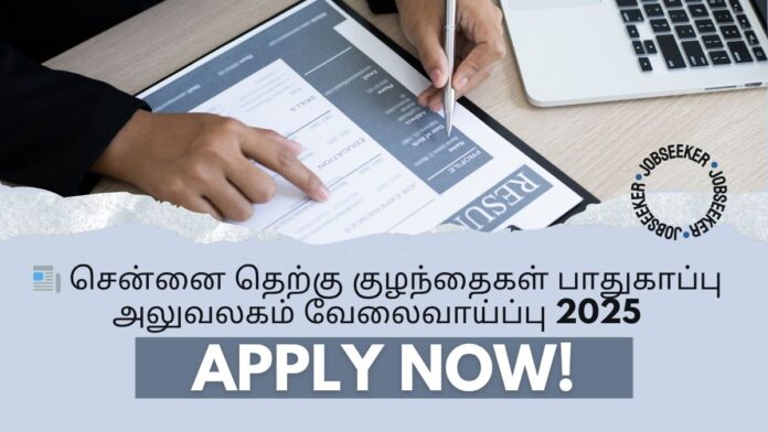 📰 சென்னை தெற்கு குழந்தைகள் பாதுகாப்பு அலுவலகம் வேலைவாய்ப்பு 2025: Social Worker பதவிக்கு விண்ணப்பங்கள் – 2 காலியிடங்கள் 🧒💼