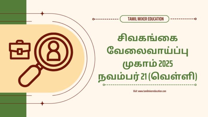 📰 சிவகங்கை வேலைவாய்ப்பு முகாம் 2025: தனியார் துறை மாபெரும் Job Fair – நவம்பர் 21 (வெள்ளி) 📅✨