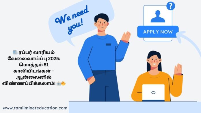 📰 ரப்பர் வாரியம் வேலைவாய்ப்பு 2025: மொத்தம் 51 காலியிடங்கள் – ஆன்லைனில் விண்ணப்பிக்கலாம்! 🏢🔥