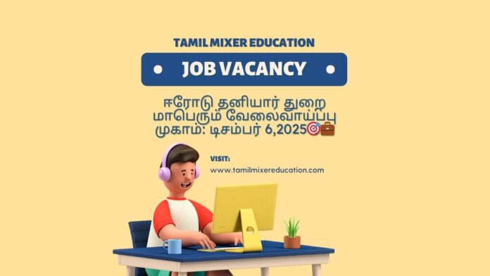 📰 ஈரோடு தனியார் துறை மாபெரும் வேலைவாய்ப்பு முகாம்: டிசம்பர் 6 – 10,000+ பணியிடங்கள்! 🎯💼