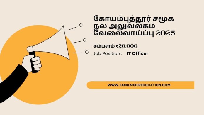 📰 கோயம்புத்தூர் சமூக நல அலுவலகம் வேலைவாய்ப்பு 2025: IT Officer பதவிக்கு விண்ணப்பங்கள்! (சம்பளம் ₹20,000) 💻✨