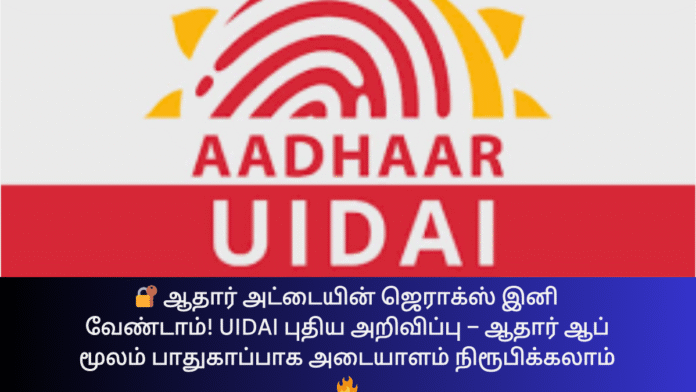 🔐 ஆதார் அட்டையின் ஜெராக்ஸ் இனி வேண்டாம்! UIDAI புதிய அறிவிப்பு – ஆதார் ஆப் மூலம் பாதுகாப்பாக அடையாளம் நிரூபிக்கலாம் 🔥