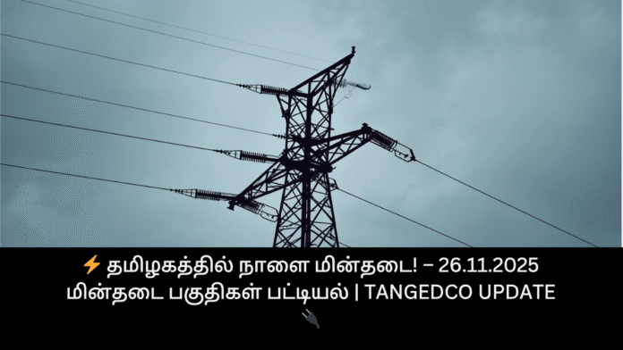 ⚡ தமிழகத்தில் நாளை மின்தடை! – 26.11.2025 மின்தடை பகுதிகள் பட்டியல் | TANGEDCO Update 🔌