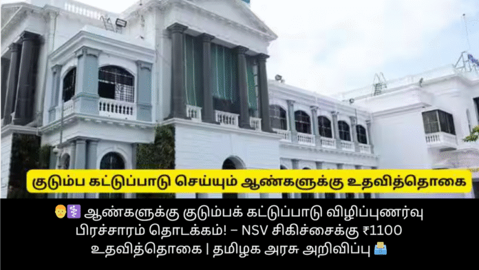 👨‍⚕️ ஆண்களுக்கு குடும்பக் கட்டுப்பாடு விழிப்புணர்வு பிரச்சாரம் தொடக்கம்! – NSV சிகிச்சைக்கு ₹1100 உதவித்தொகை | தமிழக அரசு அறிவிப்பு 🗳️