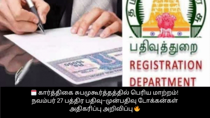 🗓️ கார்த்திகை சுபமுகூர்த்தத்தில் பெரிய மாற்றம்! நவம்பர் 27 பத்திர பதிவு–முன்பதிவு டோக்கன்கள் அதிகரிப்பு அறிவிப்பு 🔥