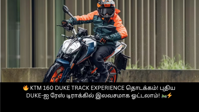 🔥 KTM 160 Duke Track Experience தொடக்கம்! புதிய Duke-ஐ ரேஸ் டிராக்கில் இலவசமாக ஓட்டலாம்! 🏍️⚡