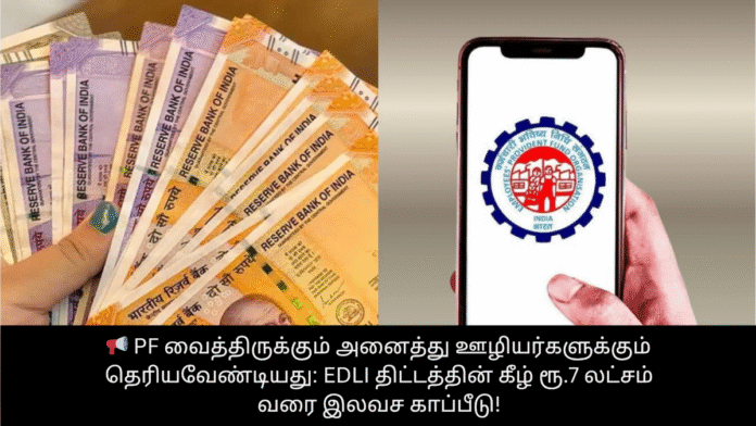 📢 PF வைத்திருக்கும் அனைத்து ஊழியர்களுக்கும் தெரியவேண்டியது: EDLI திட்டத்தின் கீழ் ரூ.7 லட்சம் வரை இலவச காப்பீடு!