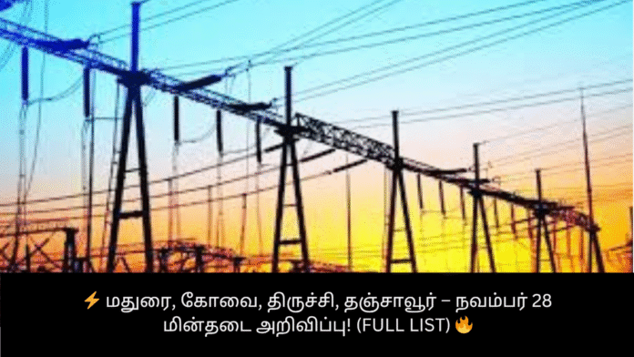 ⚡ மதுரை, கோவை, திருச்சி, தஞ்சாவூர் – நவம்பர் 28 மின்தடை அறிவிப்பு! (Full List) 🔥