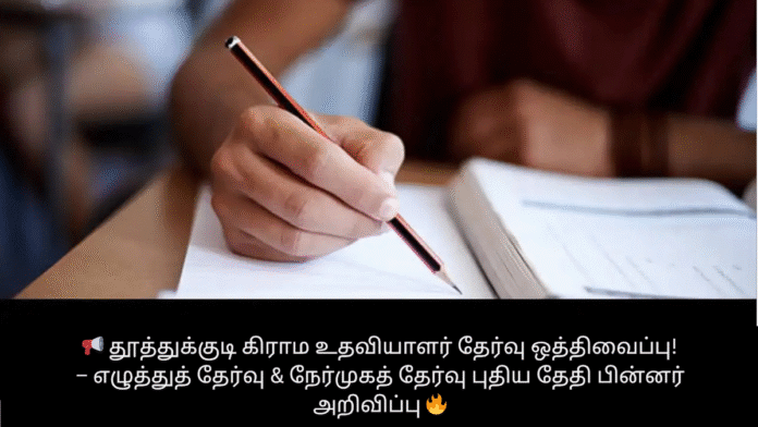 📢 தூத்துக்குடி கிராம உதவியாளர் தேர்வு ஒத்திவைப்பு! – எழுத்துத் தேர்வு & நேர்முகத் தேர்வு புதிய தேதி பின்னர் அறிவிப்பு 🔥
