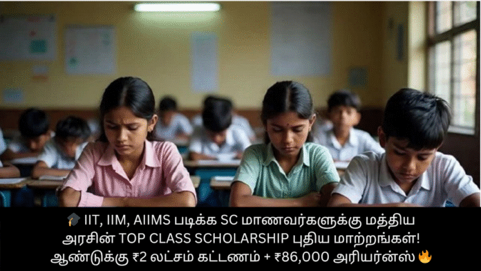 🎓 IIT, IIM, AIIMS படிக்க SC மாணவர்களுக்கு மத்திய அரசின் Top Class Scholarship புதிய மாற்றங்கள்! ஆண்டுக்கு ₹2 லட்சம் கட்டணம் + ₹86,000 அரியர்ன்ஸ் 🔥