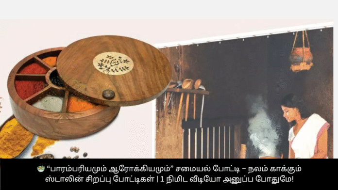 🥗 “பாரம்பரியமும் ஆரோக்கியமும்” சமையல் போட்டி – நலம் காக்கும் ஸ்டாலின் சிறப்பு போட்டிகள் | 1 நிமிட வீடியோ அனுப்ப போதுமே!