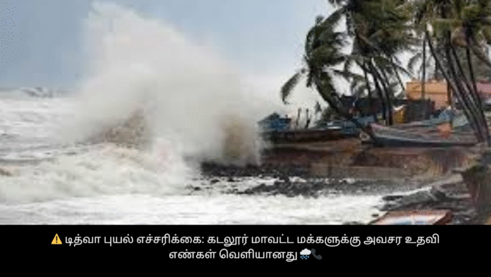 ⚠️ டித்வா புயல் எச்சரிக்கை: கடலூர் மாவட்ட மக்களுக்கு அவசர உதவி எண்கள் வெளியானது 🌧️📞
