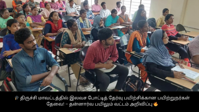 🎓 திருச்சி மாவட்டத்தில் இலவச போட்டித் தேர்வு பயிற்சிக்கான பயிற்றுநர்கள் தேவை! – தன்னார்வ பயிலும் வட்டம் அறிவிப்பு 🔥