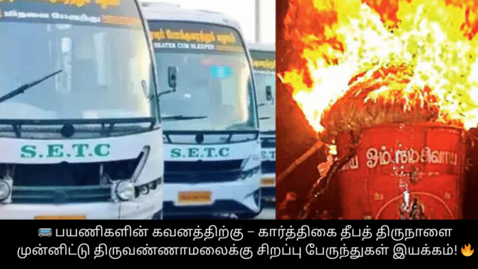 🚌 பயணிகளின் கவனத்திற்கு – கார்த்திகை தீபத் திருநாளை முன்னிட்டு திருவண்ணாமலைக்கு சிறப்பு பேருந்துகள் இயக்கம்! 🔥