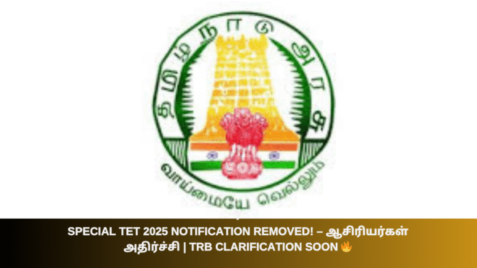 📢 Special TET 2025 Notification Removed! – ஆசிரியர்கள் அதிர்ச்சி | TRB Clarification Soon 🔥