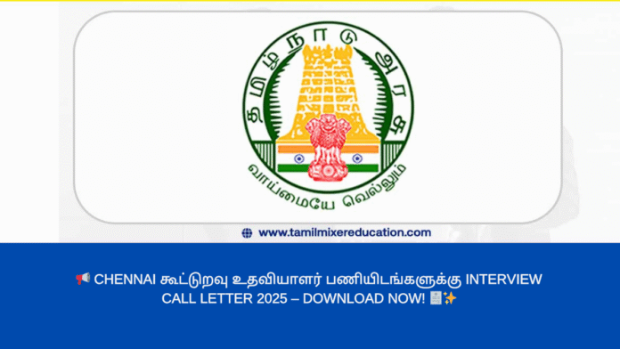 📢 Chennai கூட்டுறவு உதவியாளர் பணியிடங்களுக்கு Interview Call Letter 2025 – Download Now! 🧾✨