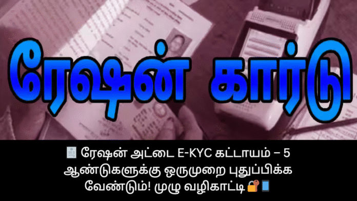 🧾 ரேஷன் அட்டை e-KYC கட்டாயம் – 5 ஆண்டுகளுக்கு ஒருமுறை புதுப்பிக்க வேண்டும்! முழு வழிகாட்டி 🔐📱
