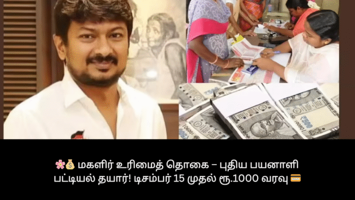 🌸💰 மகளிர் உரிமைத் தொகை – புதிய பயனாளி பட்டியல் தயார்! டிசம்பர் 15 முதல் ரூ.1000 வரவு 💳