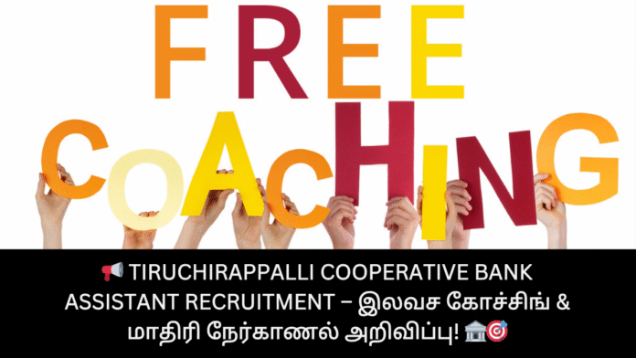 📢 Tiruchirappalli Cooperative Bank Assistant Recruitment – இலவச கோச்சிங் & மாதிரி நேர்காணல் அறிவிப்பு! 🏦🎯