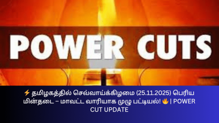 ⚡ தமிழகத்தில் செவ்வாய்க்கிழமை (25.11.2025) பெரிய மின்தடை – மாவட்ட வாரியாக முழு பட்டியல்! 🔥 | Power Cut Update