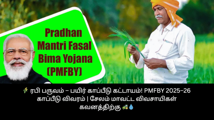 🌾 ரபி பருவம் – பயிர் காப்பீடு கட்டாயம்! PMFBY 2025–26 காப்பீடு விவரம் | சேலம் மாவட்ட விவசாயிகள் கவனத்திற்கு 🚜💧