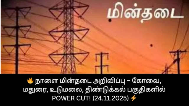 🔥 நாளை மின்தடை அறிவிப்பு – கோவை, மதுரை, உடுமலை, திண்டுக்கல் பகுதிகளில் Power Cut! (24.11.2025) ⚡