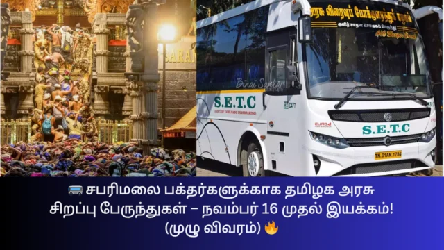🚌 சபரிமலை பக்தர்களுக்காக தமிழக அரசு சிறப்பு பேருந்துகள் – நவம்பர் 16 முதல் இயக்கம்! (முழு விவரம்) 🔥