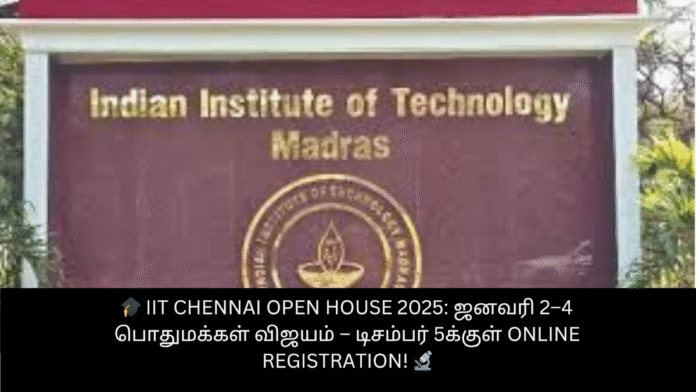 🎓 IIT Chennai Open House 2025: ஜனவரி 2–4 பொதுமக்கள் விஜயம் – டிசம்பர் 5க்குள் Online Registration! 🔬