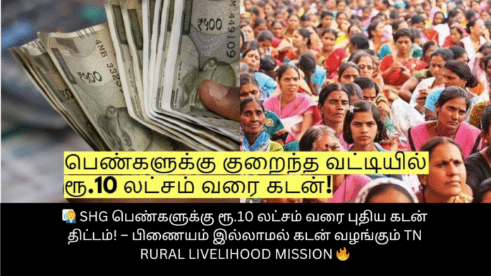 👩‍💼 SHG பெண்களுக்கு ரூ.10 லட்சம் வரை புதிய கடன் திட்டம்! – பிணையம் இல்லாமல் கடன் வழங்கும் TN Rural Livelihood Mission 🔥