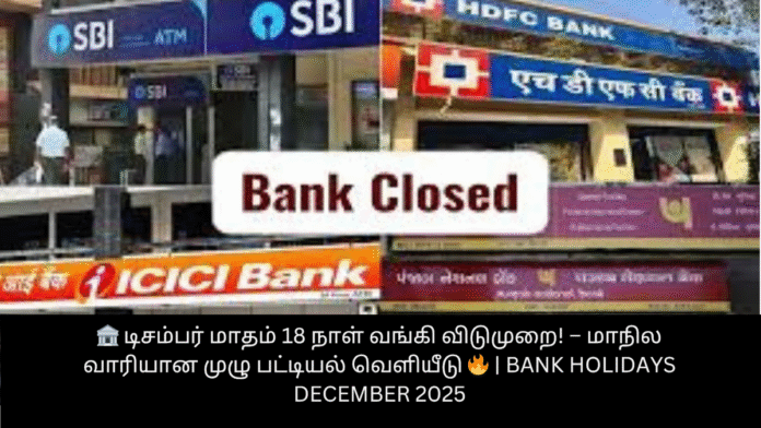 🏦 டிசம்பர் மாதம் 18 நாள் வங்கி விடுமுறை! – மாநில வாரியான முழு பட்டியல் வெளியீடு 🔥 | Bank Holidays December 2025
