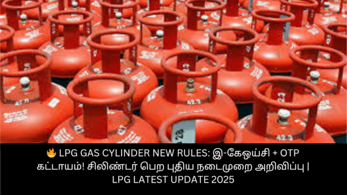 🔥 LPG Gas Cylinder New Rules: இ-கேஒய்சி + OTP கட்டாயம்! சிலிண்டர் பெற புதிய நடைமுறை அறிவிப்பு | LPG Latest Update 2025