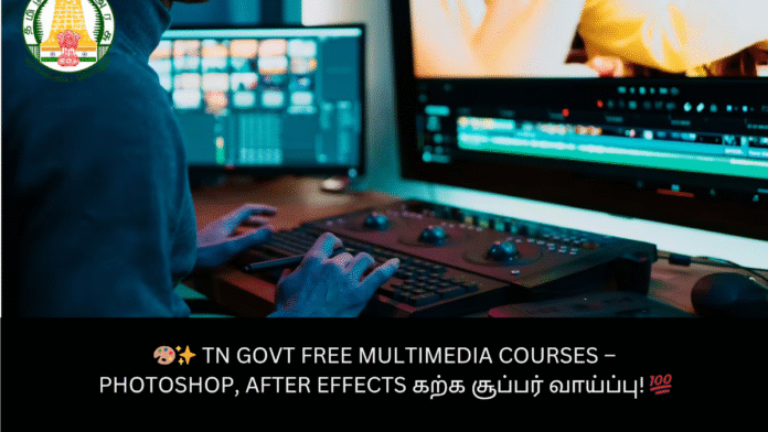🎨✨ TN Govt Free Multimedia Courses – Photoshop, After Effects கற்க சூப்பர் வாய்ப்பு! 💯