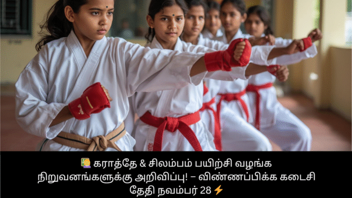 👩‍🏫 கராத்தே & சிலம்பம் பயிற்சி வழங்க நிறுவனங்களுக்கு அறிவிப்பு! – விண்ணப்பிக்க கடைசி தேதி நவம்பர் 28 ⚡