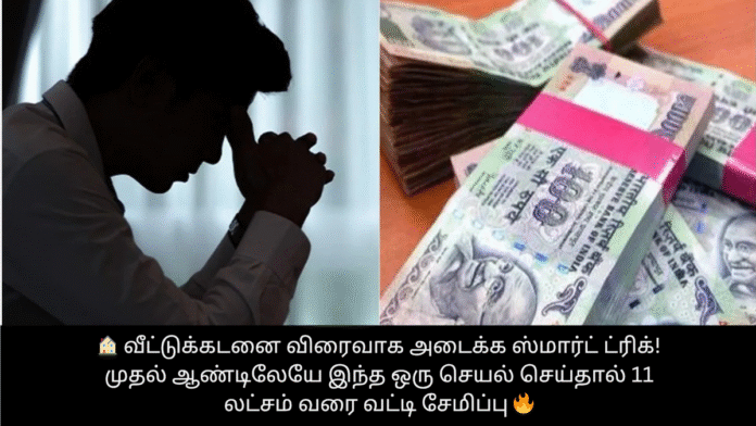 🏠 வீட்டுக்கடனை விரைவாக அடைக்க ஸ்மார்ட் ட்ரிக்! முதல் ஆண்டிலேயே இந்த ஒரு செயல் செய்தால் 11 லட்சம் வரை வட்டி சேமிப்பு 🔥