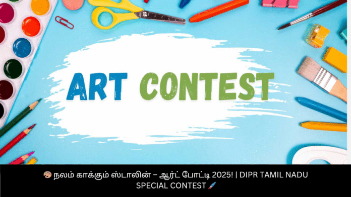 🎨 நலம் காக்கும் ஸ்டாலின் – ஆர்ட் போட்டி 2025! | DIPR Tamil Nadu Special Contest 🖌️